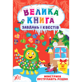 Велика книга завдань і квестів Монстрики зустрічають Різдво - Сікора Ю. - УЛА