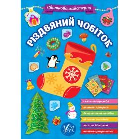 Святкова майстерня Різдвяний чобіток УЛА