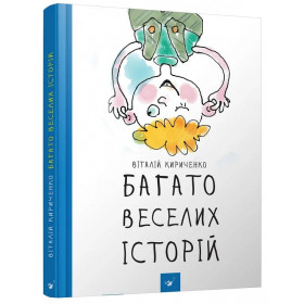 Багато веселих історій - Кириченко В.