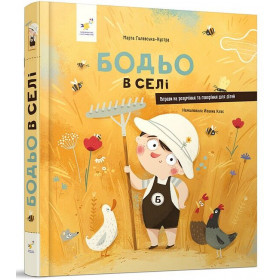 Бодьо в селі - Галевська-Кустра Марта