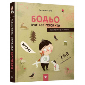 Бодьо вчиться говорити - Марта Галевська-Кустра