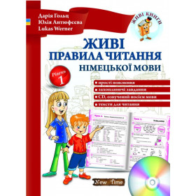 Живі правила читання німецької мови - Гольц Д.