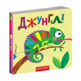 Джунглі. Книжка з подвійним секретом - Федієнко В..