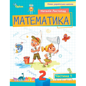Навчальний посібник Математика 2 клас, частина 1 - Листопад Н.П.