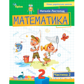 Навчальний посібник Математика 2 клас, частина 2 - Листопад Н.П.