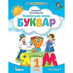 Навчальний посібник Буквар 1 клас, частина 1 - Пономарьова К.І.