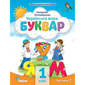 Навчальний посібник Буквар 1 клас, частина 2 - Пономарьова К.І.