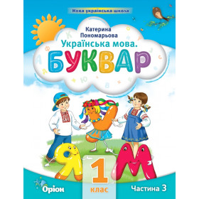 Навчальний посібник Буквар 1 клас, частина 3 - Пономарьова К.І.