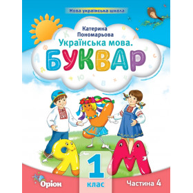 Навчальний посібник Буквар 1 клас, частина 4 - Пономарьова К.І.