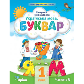 Навчальний посібник Буквар 1 клас, частина 6 - Пономарьова К.І.