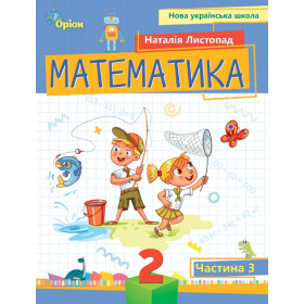 Навчальний посібник Математика 2 клас, частина 3 - Листопад Н.П.