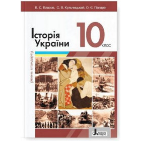 Підручник 10 клас Історія України (рівень стандарту) - Власов В.С., Кульчицький С.В., Панарін О.Є.