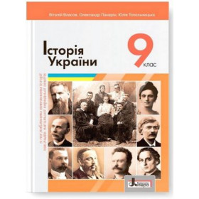 Підручник 9 клас Історія України (поглиблене вивчення історії) - Власов В.С., Панарін О.Є., Топольницька Ю.А.