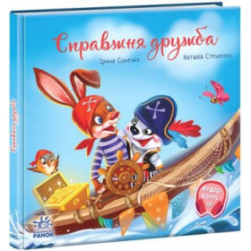 Справжня дружба Зворушливі книжки - Сонечко І. Ранок