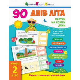90 днів літа : Картки на кожень день. Скоро 2 клас