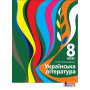 Підручник 8 клас Українська література - Слоньовська О.В. (Літера)