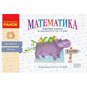 Математика, 1 клас Експрес-перевірка - Гісь О.М., Філяк І.В.