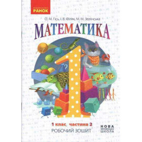 Математика, 1 клас Робочий зошит Ч.2 (у 4-х ч.) - Гісь О.М.