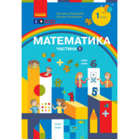 Математика, 1 клас Навчальний посібник. Ч.1 (у 3-х ч.) - Скворцова С.О., Онопрієнко О.В.