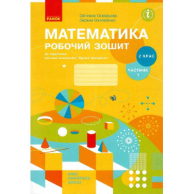 Математика, 2 клас Робочий зошит Ч. 1 (у 2-х ч.) - Скворцова С.О., Онопрієнко О.В.
