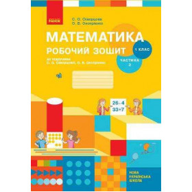 Математика, 1 клас Робочий зошит Ч. 2 (у 2-х ч.) - Скворцова С.О., Онопрієнко О.В.