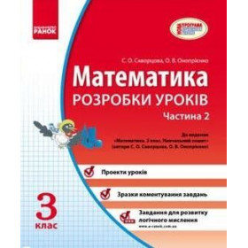 МАТЕМАТИКА 3 клас Розробки уроків 2 частина до підручника Скворцова, Оноприенко МАТЕМАТИКА 3 клас Розробки уроків 2 частина до підручника Скворцова, Оноприенко