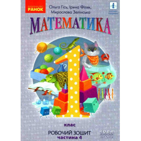 Математика, 1 клас Робочий зошит Ч.4 (у 4-х ч.) - Гісь О.М.