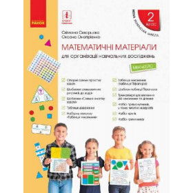 НУШ 2 клас Математичні матеріали Міні-кейс - Скворцова С.О., Онопрієнко О.В.