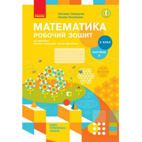 Математика, 2 клас Робочий зошит Ч. 2 (у 2-х ч.) - Скворцова С.О., Онопрієнко О.В.