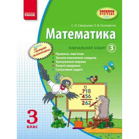 МАТЕМАТИКА   3 клас Навч. зошит. 3 частина (у 3-х ч.) (Укр) Скворцова С.О., Онопрієнко О.В. ОНОВЛЕНА ПРОГРАМА