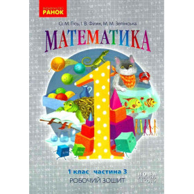 Математика, 1 клас Робочий зошит Ч.3 (у 4-х ч.) - Гісь О.М.