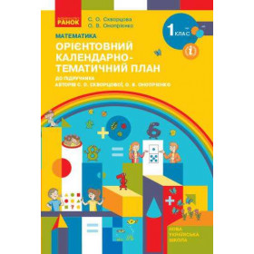 НУШ 1 клас КТП Математика до підр. Скворцової С.О., Онопрієнко О.В.  - Скворцова С. О., Онопрієнко О. В.