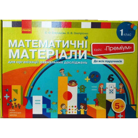 НУШ 1 клас Матем. матеріали Кейс "Преміум" - Скворцова С.О., Онопрієнко О.В.