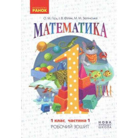 Математика, 1 клас Робочий зошит Ч.1 (у 4-х ч.) - Гісь О.М.