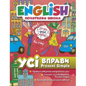 English (початкова) Усі вправи Present Simple - Фісіна А.