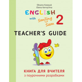 Англійська мова, 2 кл., Книга для вчителя з поурочними розробками English with Smiling Sam / Карпюк О.Д. / ЛІБРА ТЕРРА