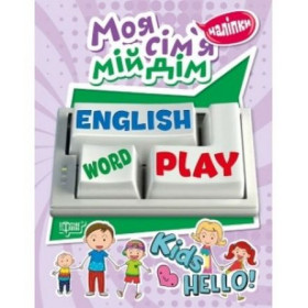 Playing English Моя сім'я, мій дім + наліпки - Фісіна А.