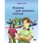 Книжка для кожного хлопця (ПЕТ)