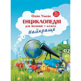 Енциклопедія для малюків у казках. Найкраще