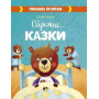 Обережні казки - Ульєва О.