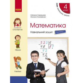 НУШ 4 клас Математика Навч. зошит Ч.1 (у 4-х ч.)  до підр. Скворцова С.О., Онопрієнко О.В. - Скворцова С. О., Онопрієнко О. В.