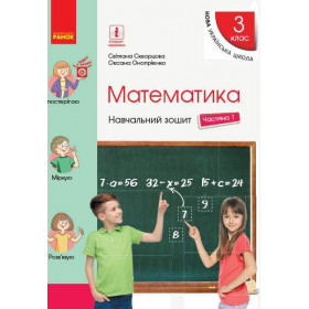 НУШ 3 клас Математика Навч. зошит Ч.2 (у 4-х ч.)  до підр. Скворцова С.О., Онопрієнко О.В. - Скворцова С. О., Онопрієнко О. В.