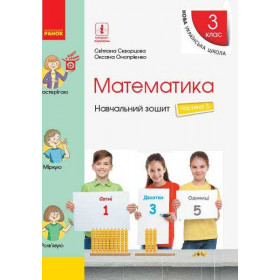 НУШ 3 клас Математика Навч. зошит Ч.3 (у 4-х ч.)  до підр. Скворцова С.О., Онопрієнко О.В. - Скворцова С. О., Онопрієнко О. В.