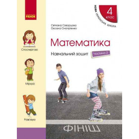НУШ 4 клас Математика Навч. зошит Ч.2 (у 4-х ч.)  до підр. Скворцова С.О., Онопрієнко О.В. - Скворцова С. О., Онопрієнко О. В.