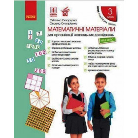 НУШ 3 клас Матем. матеріали Міні-кейс - Скворцова С.О., Онопрієнко О.В.