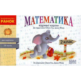 Математика, 2 клас Експрес-перевірка до підр. Гісь О.М. - Гісь О. М., Філяк І. В.