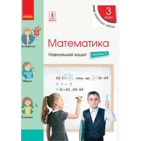 НУШ 3 клас Математика Навч. зошит Ч.4 (у 4-х ч.)  до підр. Скворцова С.О., Онопрієнко О.В. - Скворцова С. О., Онопрієнко О. В.