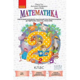 НУШ 2 клас КТП Математика до підр. Гісь О.М., Філяк І.В. - Гісь О. М., Філяк І. В.