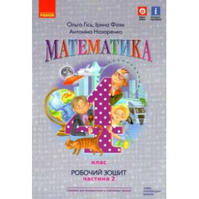 НУШ 4 клас Математика Роб. зошит Ч.2 (у 2-х ч.)  до підр. Гісь О.М. - Гісь О.М., Філяк І.В., Назаренко А.А.