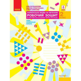 НУШ 2 клас Укр.мова та чит. Роб.зошит.  Ч.1 (у 2-х ч.) до підр. Большакової І.О., Пристінської М.С. - Большакова І.О., Пристінська М. С.